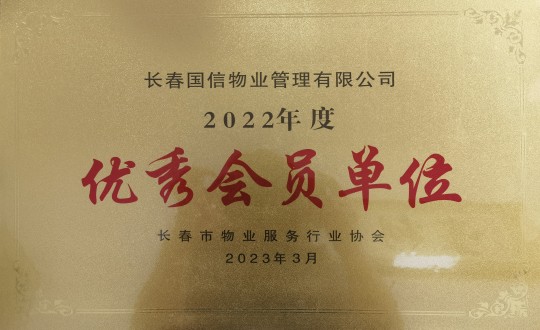 2.2022年度长春市物业服务行业协会优异会员单位_副本.jpg