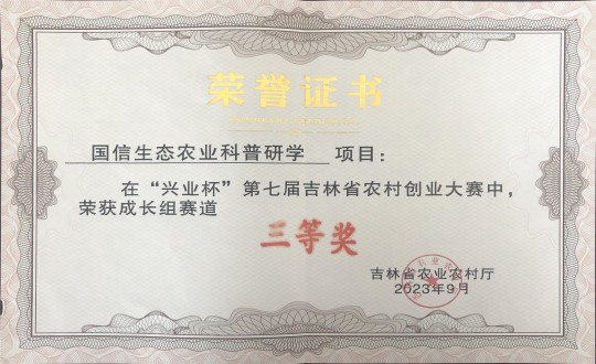 21.农业总公司荣获“兴业杯”第七届吉林省农村创业大赛开展组赛道三等奖_副本.jpg
