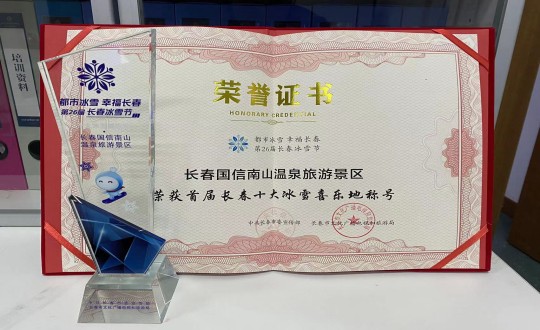 5.长春人生就是搏南山温泉旅游景区荣获”首届长春十大冰雪喜乐地“称呼_副本.jpg