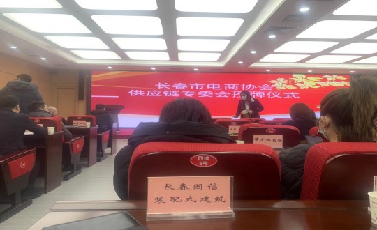 4.装配式总公司加入长春市电商协会供应链专委会成立大会_副本.jpg