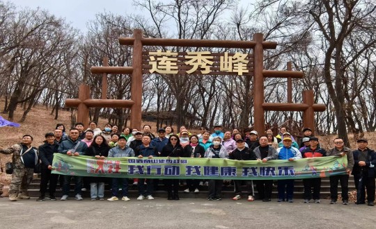 7.人生就是搏南山徒步社群“我行动 我康健 我快乐”新年度首次徒步活动合影留念_副本.jpg
