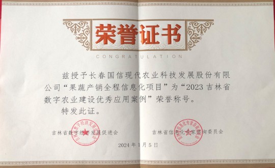 2024年1月5日，农业总公司获得“2023吉林省数字农业建设优异应用案例”声誉称呼_副本.jpg