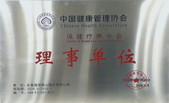 2024年5月11日，，旅馆公司入选成为中国康健治理协会保健疗养分会理事单位_副本.jpg