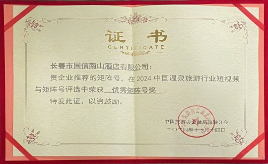 2024年11月14日，旅馆公司荣获“优异矩阵号奖”_副本.jpg