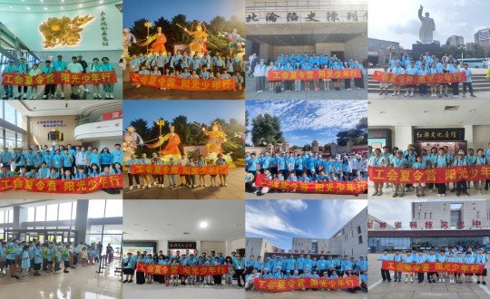 11.“工会夏令营，，，阳光少年行”活动合照剪影_副本.jpg
