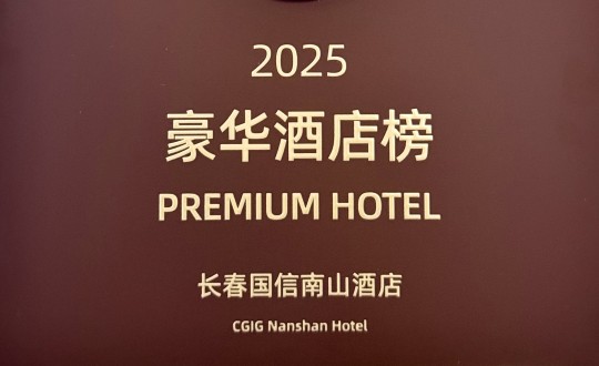 7.旅馆公司荣登携程2025年度口碑榜“豪华旅馆榜”_副本.jpg